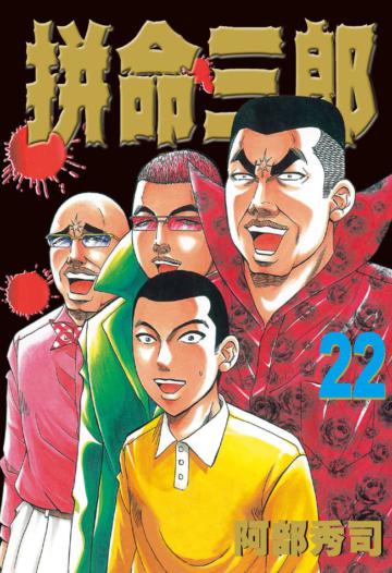 拼命三郎（22）