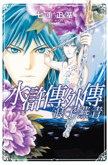 水滸傳外傳 浪子燕青(全)
