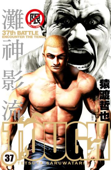 TOUGH 灘神影流（37）