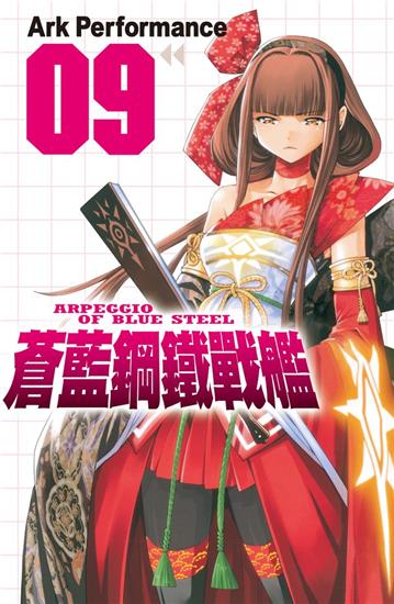 蒼藍鋼鐵戰艦(9)