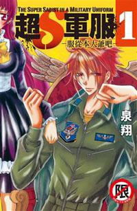 超S軍服（1）服從本大爺吧