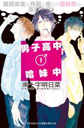 男子高中哈妹中 (1)