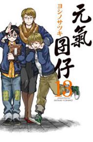 元氣囝仔(13)