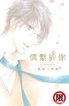 情繫於你（全）