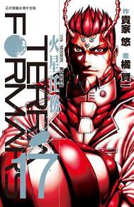 Terra Formars~火星任務~(17)