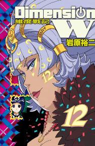 DimensionW~維度戰記~(12)
