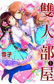雙人部屋(1)