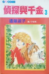 偵探與千金3