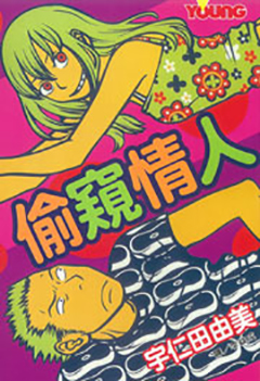 偷窺情人（全）