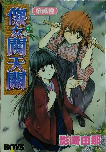 傻女闖天關02