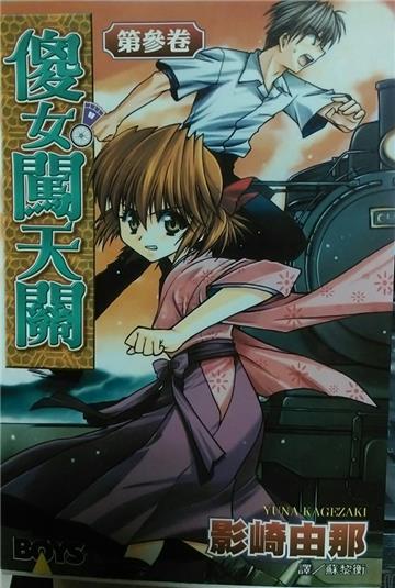 傻女闖天關03