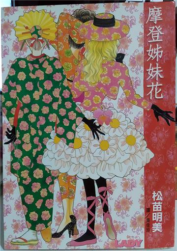 摩登姊妹花（全）