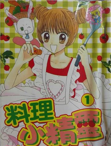 料理小精靈1