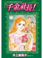 千金社長！3