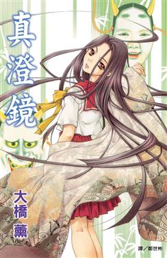 真澄鏡（全1冊）
