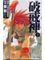 破戒神（1）