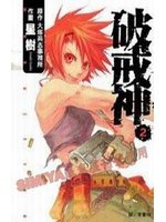 破戒神（2）（完）