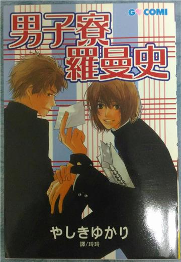 男子寮羅曼史（全）