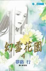幻雪花園4（完）