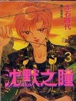沈默之瞳3
