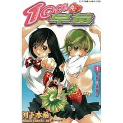 100%的草莓01