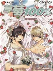 100%的草莓19（完）