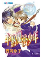 半熟魔法少年