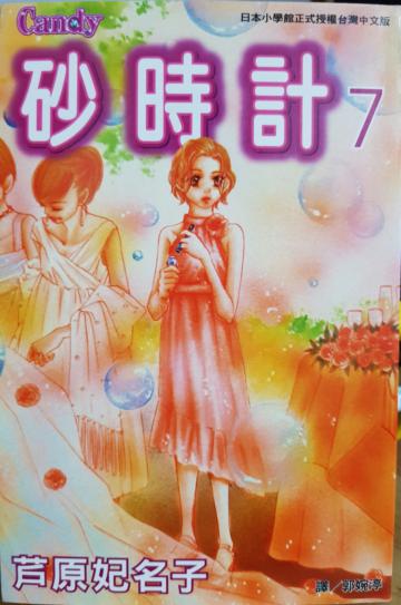 砂時計 7
