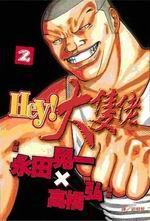 HEY！大隻佬 2