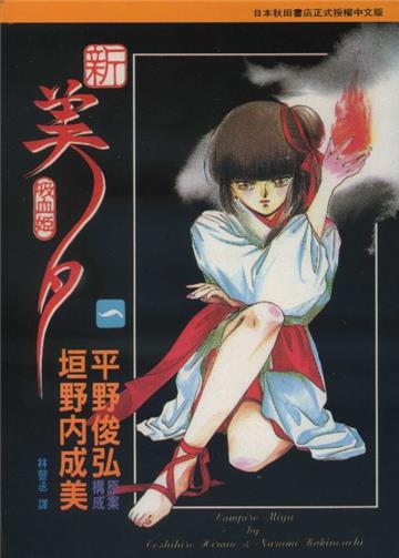新．吸血姬美夕1