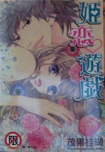姬恋遊戲（全）