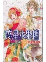 惑星水果糖 1
