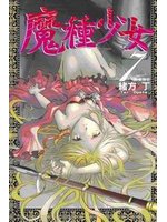 魔種少女07