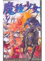 魔種少女09