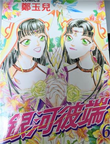 銀河彼端（6）完