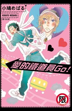 愛的鐵道員GO!（全）