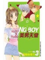 NG BOY x美男天堂 （3）（完）