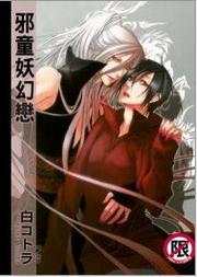 邪童妖幻戀（全）