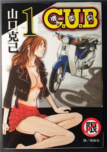 C.U.B機車男 （01）