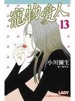 寵物愛人（13）