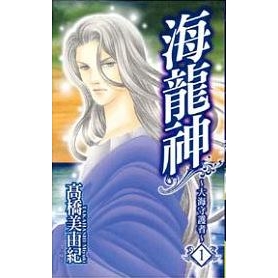 海龍神 ~大海守護者~（1）