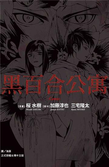 黑百合公寓(全)