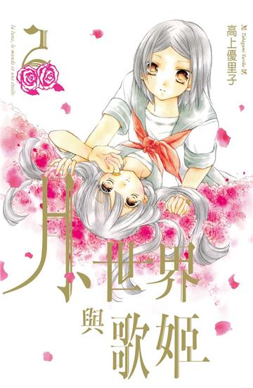 月、世界與歌姬(2)