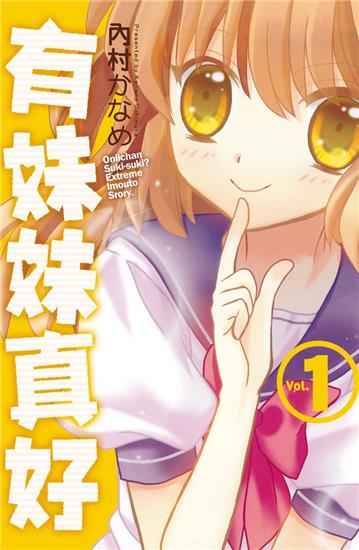 有妹妹真好(1)