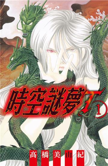 時空謎夢T（1）