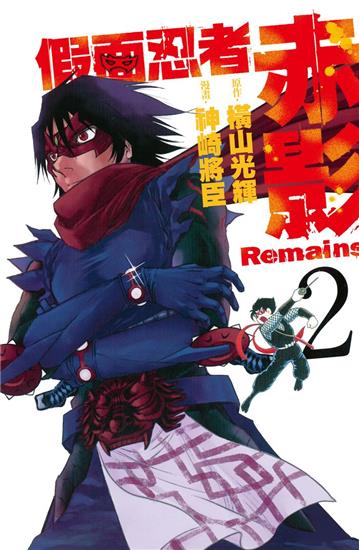 假面忍者赤影 Remains(2)