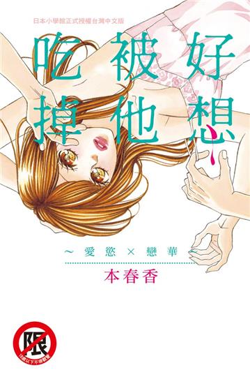 好想被他吃掉~愛慾×戀華~（全）