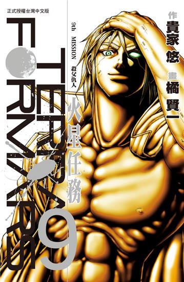Terra Formars~火星任務~(9)