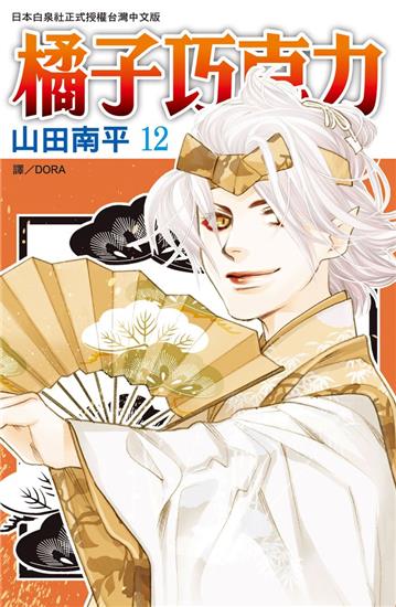 橘子巧克力(12)
