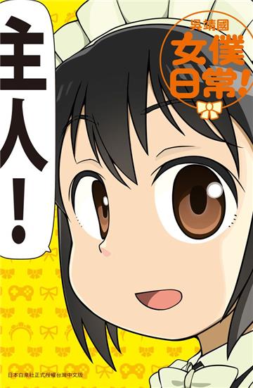 女僕日常！（全）
